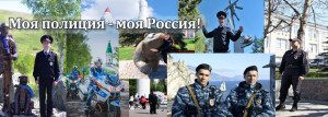 Моя полиция - моя Россия