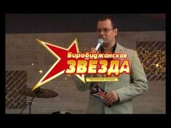 Конкурс талантов “Биробиджанская Звезда” (отборочный тур 6 выпуск)