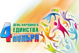 день-народного-единства-россии-4-ноября