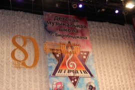 muzyikalnaya-shkola-birobidzhana-otmetila-80-letie-6