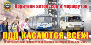 1-avgusta_nachinaetsya_operatsiya_-avtobus