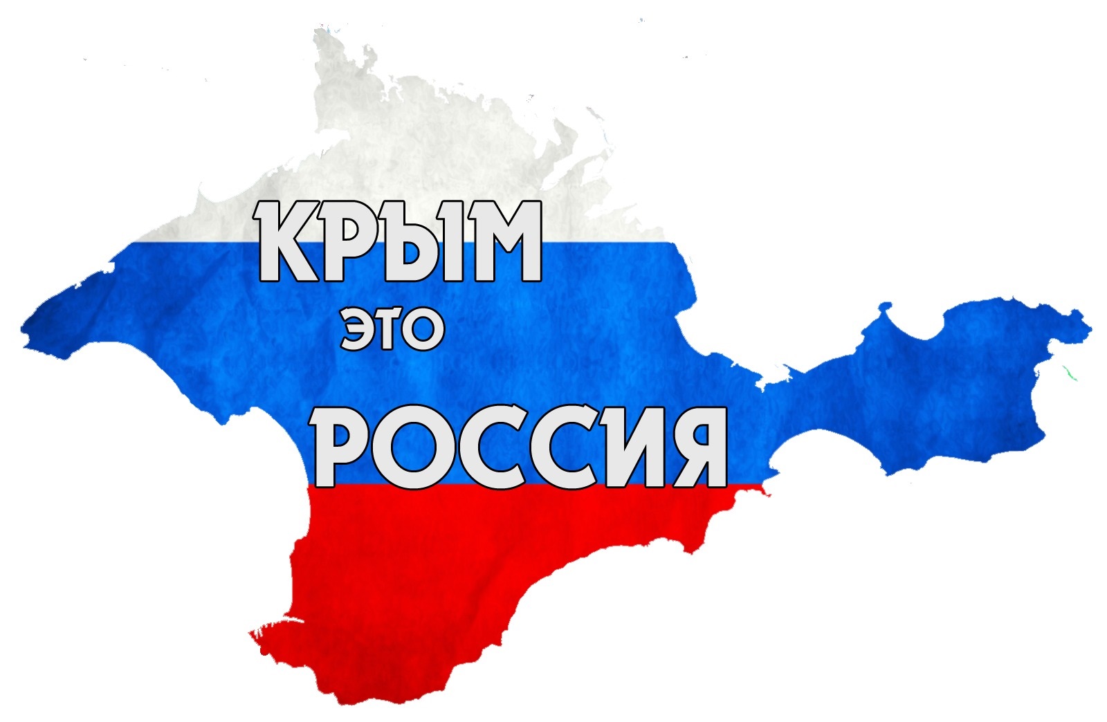 Речевые облачка день воссоединения крыма с россией