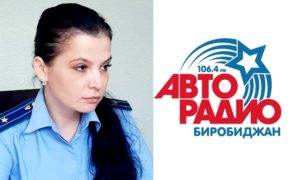 Лариса Ушакова, прокуратура Биробиджанского района