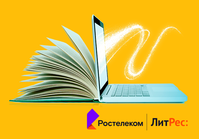 Дорогие читатели: Ростелеком и ГК ЛитРес выяснили, что читают россияне и сколько они готовы потратить на цифровую литературу