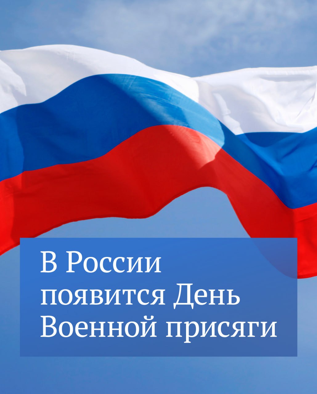 День военной присяги будут отмечать в России 21 ноября