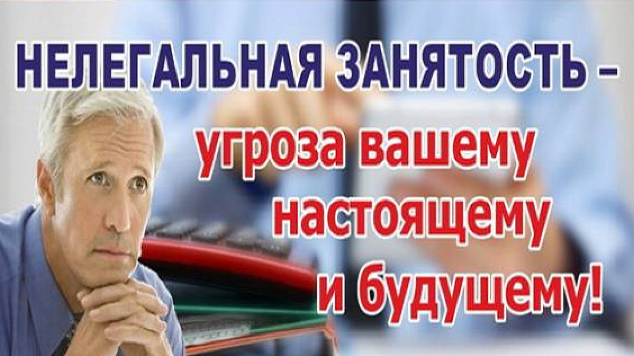 Ваше настоящее. Баннеры по неформальной занятости. Незаконная занятость. Неформальная занятость угроза. Stop неформальная занятость.