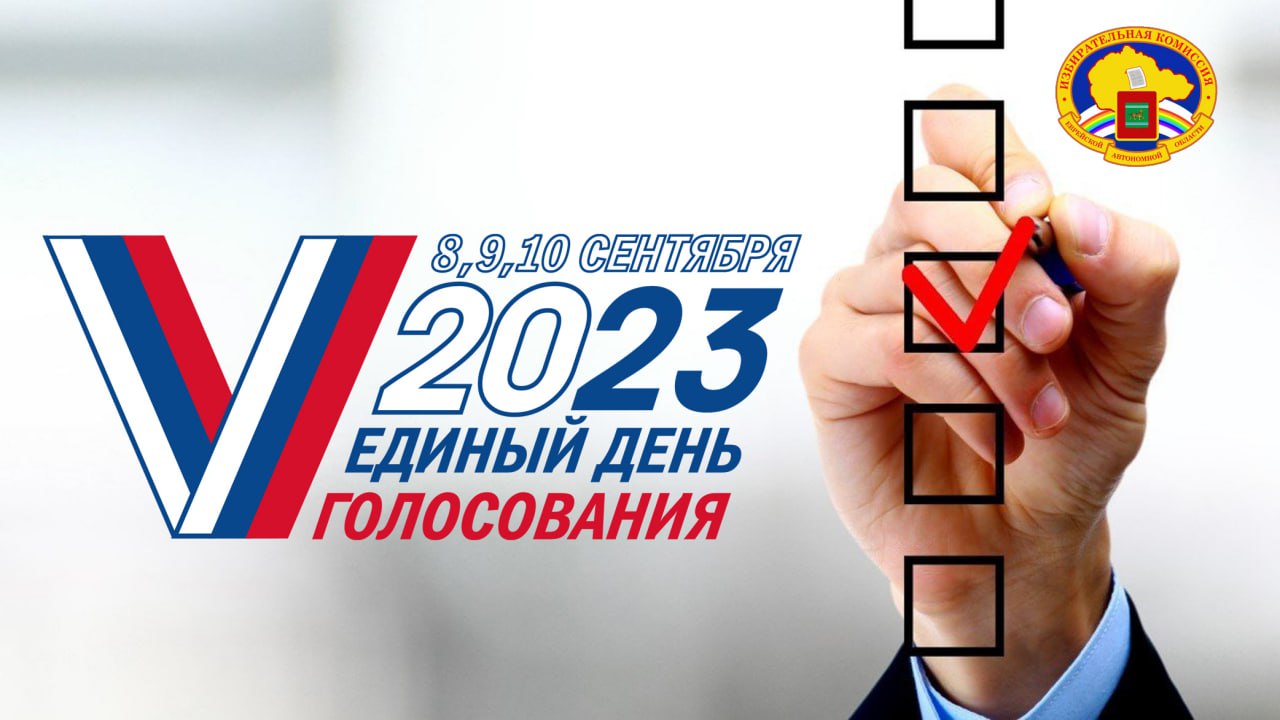 Восьмые выборы. Логотип единого дня голосования 2023. Единый день голосования логотип. Единый день голосования 10 сентября 2023 года. Единого дня голосования (ЕДГ) логотип.