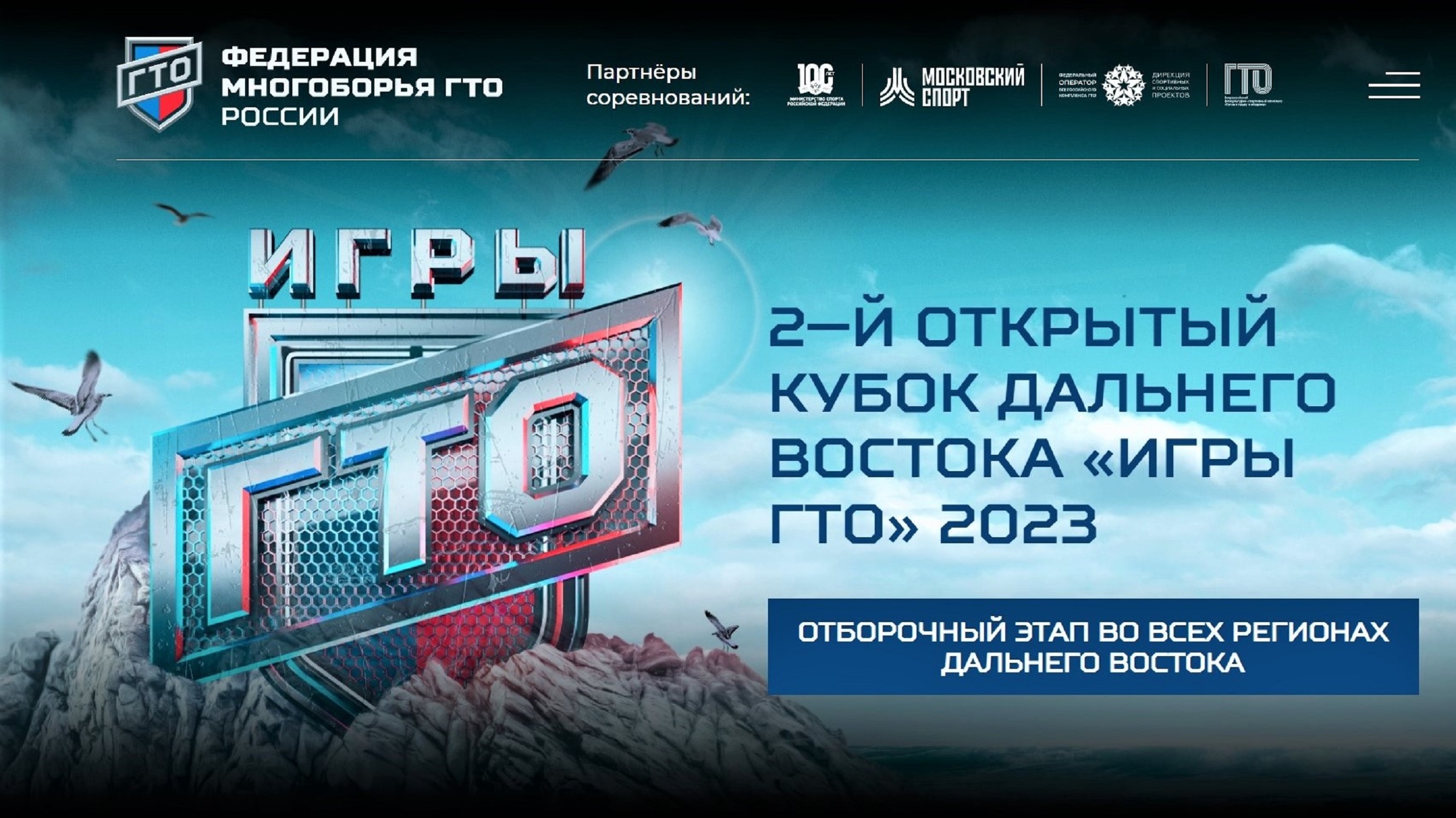 Региональный отбор Кубка ДФО «Игры ГТО – 2023» состоится в Биробиджане |  РИА Биробиджан