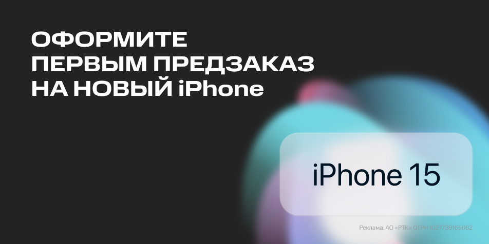 МТС в ЕАО открыла предзаказ на iPhone 15