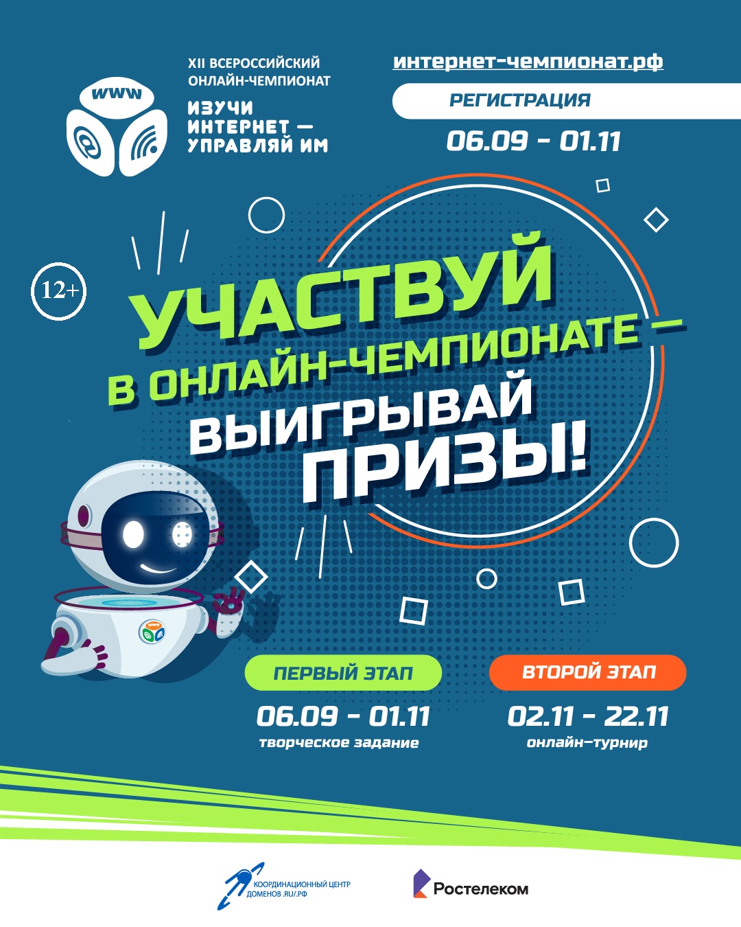 Началась регистрация участников на XII Всероссийский онлайн-чемпионат «Изучи интернет — управляй им!» (12+)