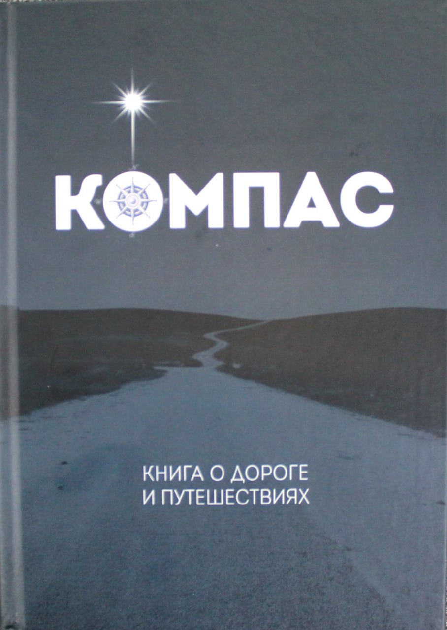 Стихи биробиджанского поэта вошли в книгу о дорогах и путешествиях и  запасники областной библиотеки | РИА Биробиджан