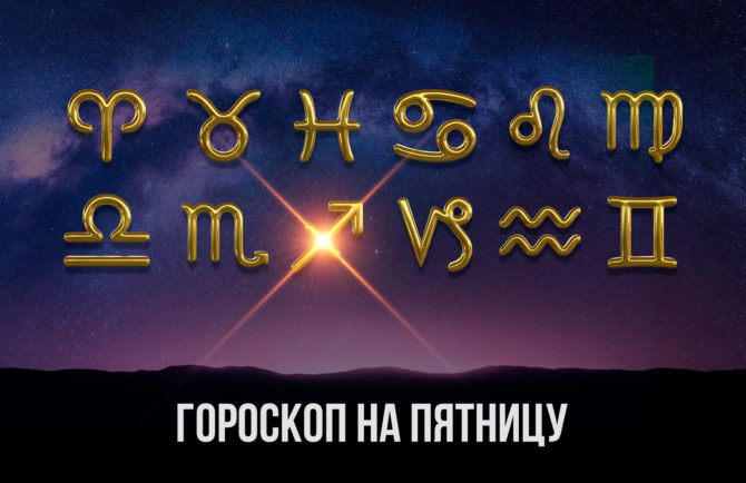 Разговоры вдохновят Рыб на что-то необычное, а Девам необходимо будет исправлять ошибки – гороскоп на 20 сентября