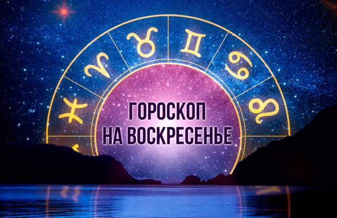 Козерогам в этот день не стоит открывать свой кошелек лишний раз, а Скорпионам придется много передвигаться — гороскоп на 29 сентября