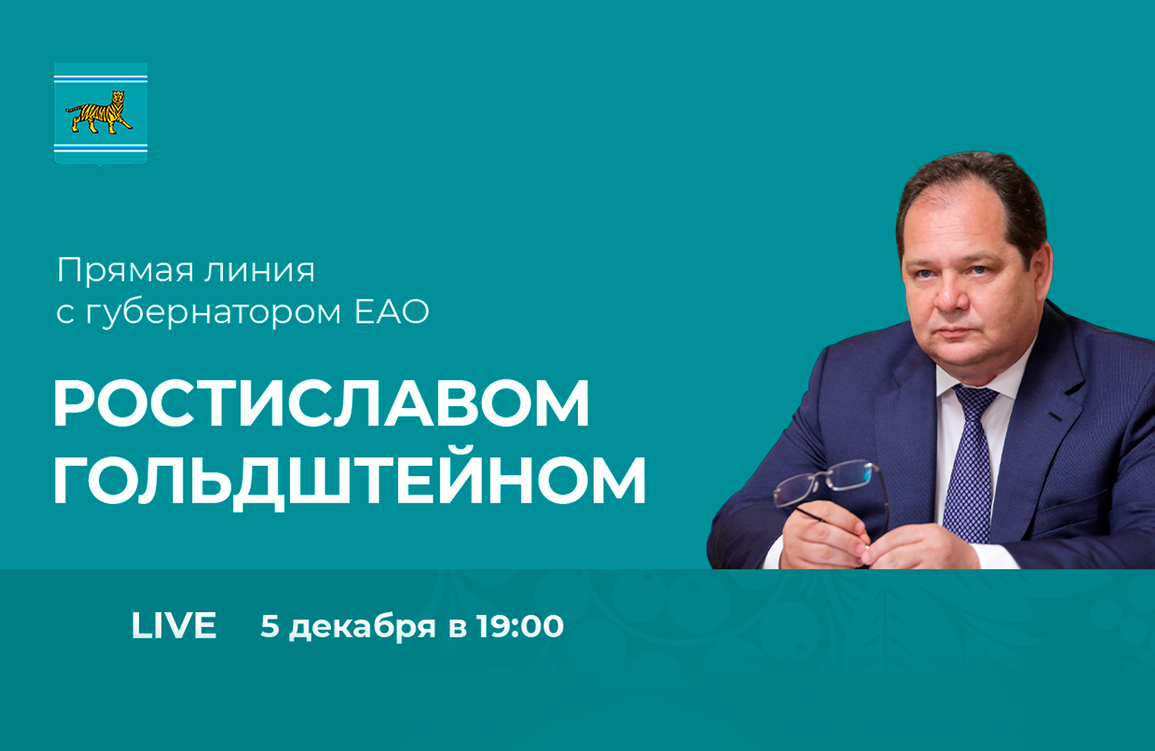 Прямая линия» с губернатором ЕАО Ростиславом Гольдштейном – в прямой  трансляции РИА Биробиджан | РИА Биробиджан