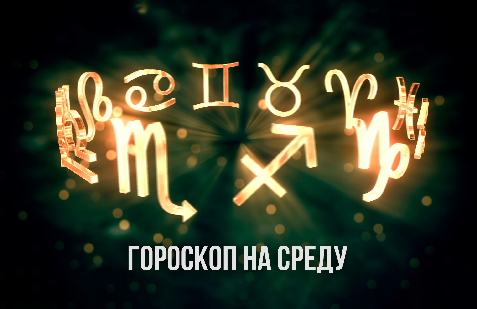 У Овнов будет много возможностей получить желаемое, а Весам не стоит  проявлять слишком высокую активность – гороскоп на 19 июня | РИА Биробиджан