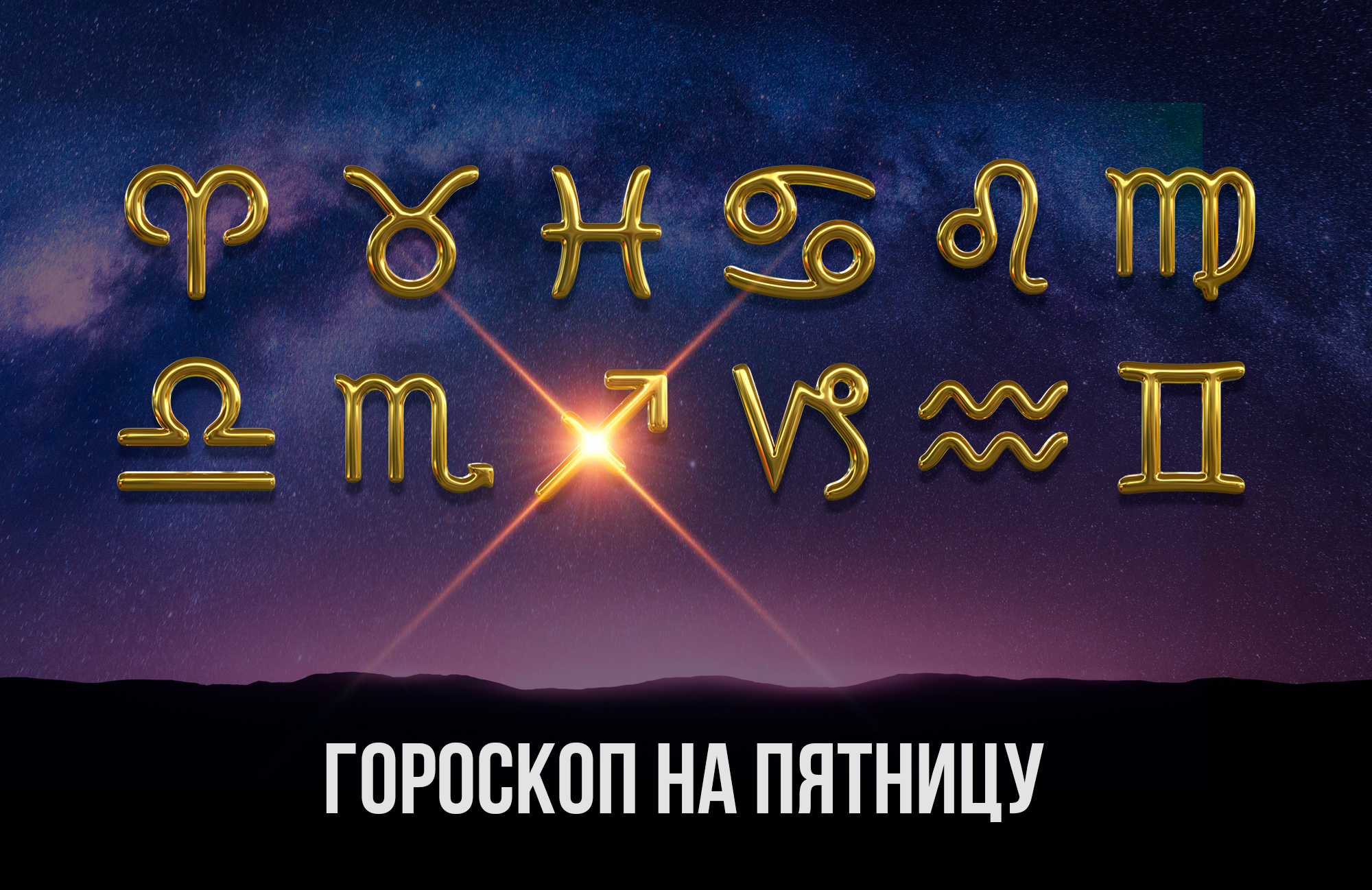 Настроение Львов заметно улучшится, а Стрельцы сегодня могут быть центром  внимания – гороскоп на 8 марта | РИА Биробиджан