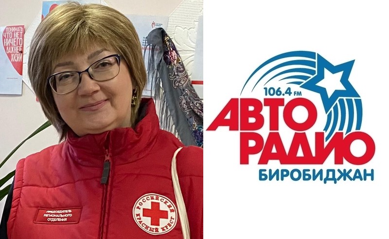 Народ хочет знать: о деятельности Российского Красного Креста в ЕАО