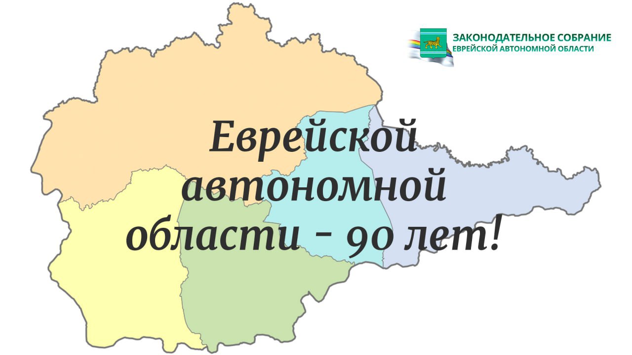 Жителей автономии с 90-летием региона поздравляет председатель Заксобрания ЕАО Роман Бойко