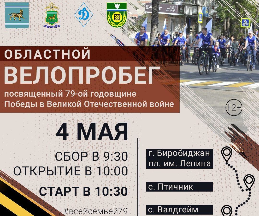Велопробег (12), приуроченный к 79-й годовщине победы в Великой Отечественной войне, пройдёт в Биробиджане