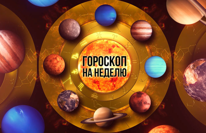 Гороскоп на неделю — с 20 октября по 27 октября